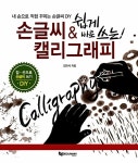 알라딘: 쉽게 바로 쓰는 손글씨 & 캘리그래피 쉽게 바로 쓰는 손글씨 & 캘리그래피