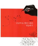 알라딘: 쉽게 바로 쓰는 손글씨 & 캘리그래피 쉽게 바로 쓰는 손글씨 & 캘리그래피