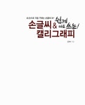 알라딘: 쉽게 바로 쓰는 손글씨 & 캘리그래피 쉽게 바로 쓰는 손글씨 & 캘리그래피
