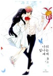[중고] 나의 빛나는 세계 3 | 마루 글.그림 | 알라딘 [중고] 나의 빛나는 세계 3 | 마루 글.그림