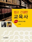 알라딘: 쉽고 간결한 교육사 쉽고 간결한 교육사