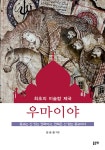 알라딘: [전자책] 우마이야 : 최초의 이슬람 제국 [전자책] 우마이야 : 최초의 이슬람 제국