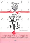 [중고] 행복한 결혼생활을 위한 부부배려 : 알라딘