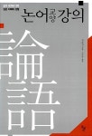 [중고] 논어 교양강의 | 진순신 | 알라딘 [중고] 논어 교양강의 | 진순신