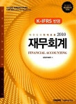 알라딘: [중고] 2010 재무회계 : 재경관리사 대비 [중고] 2010 재무회계 : 재경관리사 대비