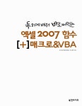 알라딘: [중고] 독하게 배워 바로 써먹는 엑셀 2007 함수 [+] 매크로 & VBA [중고] 독하게 배워 바로 써먹는 엑셀 2007 함수 [+] 매크로 & VBA