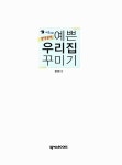 알라딘: 내손으로 뚝딱뚝딱 예쁜 우리집 꾸미기 내손으로 뚝딱뚝딱 예쁜 우리집 꾸미기