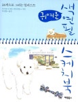 알라딘: [중고] 귀여운 색연필 스케치북 [중고] 귀여운 색연필 스케치북