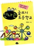 알라딘: [중고] 신나는 글쓰기 초등학교 [중고] 신나는 글쓰기 초등학교