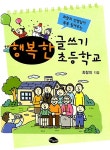 [중고] 행복한 글쓰기 초등학교 | 최창의 | 알라딘 [중고] 행복한 글쓰기 초등학교 | 최창의