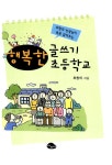 [중고] 행복한 글쓰기 초등학교 : 알라딘