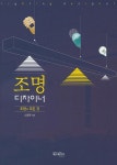 조명 디자이너: 조명의 모든 것 : 알라딘
