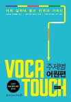 알라딘: VOCA Touch 주제별 어원편 VOCA Touch 주제별 어원편