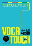 알라딘: VOCA Touch 주제별 어원편 VOCA Touch 주제별 어원편