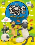 못 말리는 어린 양 숀 캐릭터 스티커북 : 알라딘