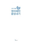 알라딘: [중고] 하루 10분 Talk Talk 영어패턴 끝장내기 [중고] 하루 10분 Talk Talk 영어패턴 끝장내기
