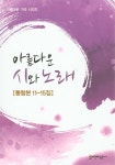 알라딘: 아름다운 가곡 시리즈 11~15 아름다운 가곡 시리즈 11~15