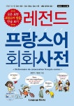 [중고] 레전드 프랑스어 회화사전 | 홍연기.이종은 | 알라딘 [중고] 레전드 프랑스어 회화사전 | 홍연기.이종은