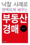 [전자책] 낙찰 사례로 완벽하게 배우는 부동산 경매 | 홍정화 | 알라딘 낙찰 사례로 완벽하게 배우는 부동산 경매 | 홍정화