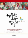 행복한 오늘이 참 좋다 : 알라딘