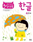 우리 아이 첫 워크북 한글 4 | 창의력 성장 전문 프로그램 | 은하수미디어 편집부 엮음 | 알라딘 우리 아이 첫 워크북 한글 4 | 창의력 성장 전문... 