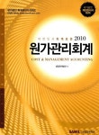 2010 원가관리회계 | 삼일회계법인 | 알라딘 2010 원가관리회계 | 삼일회계법인