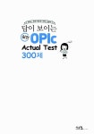 답이 보이는 실전 OPIc Actual Test 300제 (본책 + CD 1장 포함) | 김용직. 추현호. 김소라 | 알라딘 답이 보이는 실전 OPIc Actual Test... 
