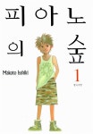 알라딘: [중고] 피아노의 숲 1 [중고] 피아노의 숲 1