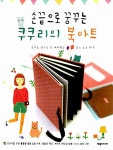 손끝으로 꿈꾸는 쿠쿠리의 북아트 | 손끝으로 꿈꾸는 DIY 1 | 김미경 | 알라딘 손끝으로 꿈꾸는 쿠쿠리의 북아트 | 손끝으로 꿈꾸는 DIY 1 | 김미경