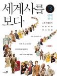 [중고] 세계사를 보다 3 : 근대, 현대 | 알라딘 [중고] 세계사를 보다 3 : 근대, 현대