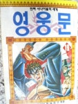[중고] 영웅문1-20 완결 만화 > 액션/무협/ 만화둥지 : 알라딘 [중고]  영웅문1-20 완결 만화 > 액션/무협/ 만화둥지 : 알라딘