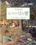 알라딘: [중고] 숲 속의 낮과 밤 [중고] 숲 속의 낮과 밤