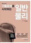 알라딘: MEET DEET 기출문제로 시작하는 일반물리 MEET DEET 기출문제로 시작하는 일반물리