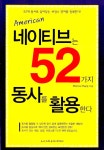 알라딘: [중고] 네이티브는 52가지 동사를 활용한다 [중고] 네이티브는 52가지 동사를 활용한다