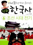 알라딘: [중고] 만화 한국사 이야기 6 : 조선 시대 전기 [중고] 만화 한국사 이야기 6 : 조선 시대 전기