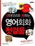 [중고] 네이티브와 통하는 영어회화 첫걸음 : 알라딘
