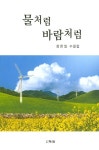 물처럼 바람처럼 | 장한일 | 알라딘 물처럼 바람처럼 | 장한일