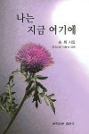 [중고] 나는 지금 여기에 | 알라딘 [중고] 나는 지금 여기에