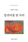 양귀비꽃 핀 자리 : 알라딘