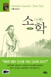 [전자책] 소학 | 박일봉 옮김 | 알라딘 소학 | 박일봉 옮김