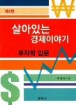 [중고] 살아있는 경제이야기 : 알라딘