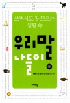 알라딘: 우리말 나들이 - 2판 우리말 나들이 - 2판