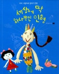 알라딘: 세상에 딱 하나뿐인 인형 세상에 딱 하나뿐인 인형