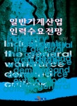 알라딘: 일반기계산업 인력수요전망 일반기계산업 인력수요전망