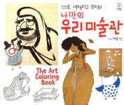 나만의 우리미술관 | 더 아트 컬러링북 The Art Coloring Book... 나만의 우리미술관 | 더 아트 컬러링북 The Art Coloring Book  | 박윤선