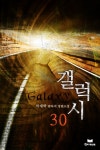 알라딘: [전자책] 갤럭시 30 [전자책] 갤럭시 30
