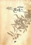 아드 폰테스 ad fontes : 알라딘