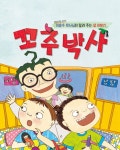 [전자책] 꼬추박사 : 비뇨기과 의사 이윤수 박사님이 알려 주는 성 이야기 | 이윤수 | 알라딘 꼬추박사 : 비뇨기과 의사 이윤수 박사님이 알려 주는... 