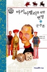 알라딘: [중고] 마키아벨리를 위한 변명, 군주론 [중고] 마키아벨리를 위한 변명, 군주론