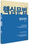 알라딘: 2014 정원상 정상국어 핵심문법 2014 정원상 정상국어 핵심문법